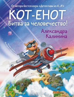 Скачать книгу Кот-енот. Битва за человечество!