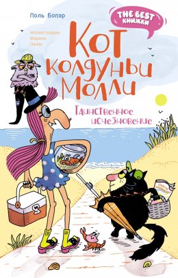 Скачать книгу Кот колдуньи Молли. Таинственное исчезновение