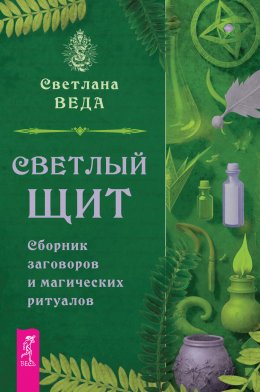 Скачать книгу Светлый щит. Сборник заговоров и магических ритуалов