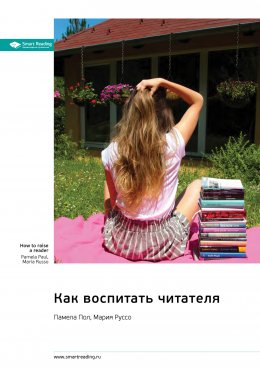 Скачать книгу Как воспитать читателя. Памела Пол, Мария Руссо. Саммари