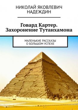 Скачать книгу Говард Картер. Захоронение Тутанхамона. Маленькие рассказы о большом успехе