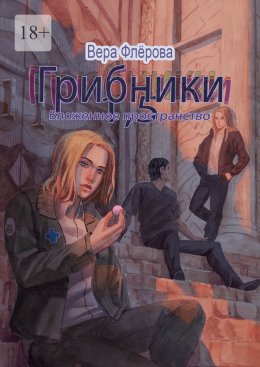 Скачать книгу Грибники 1,5. Вложенное пространство