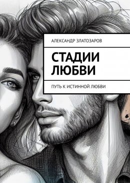 Скачать книгу Стадии любви. Путь к истинной любви