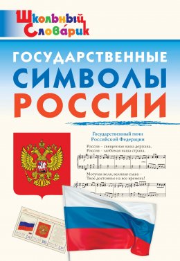 Скачать книгу Государственные символы России. Начальная школа