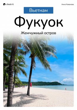 Скачать книгу Путеводитель «Фукуок: жемчужный остров»