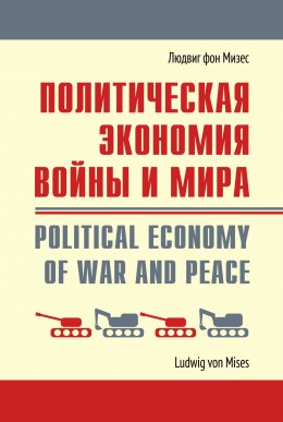 Скачать книгу Политическая экономия войны и мира