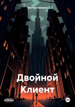 Скачать книгу Двойной Клиент