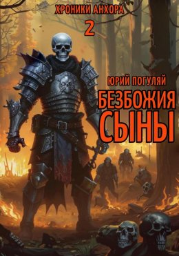 Скачать книгу Безбожия Сыны