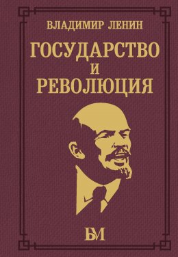 Скачать книгу Государство и революция