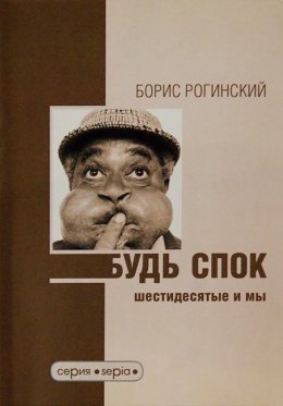 Скачать книгу Будь спок! Шестидесятые и мы