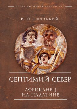 Скачать книгу Септимий Север. Африканец на Палатине