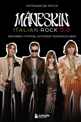 Скачать книгу Måneskin italian rock 2.0. Феномен группы, которая покорила мир