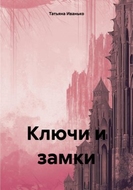 Скачать книгу Ключи и замки