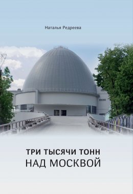 Скачать книгу Три тысячи тонн над Москвой