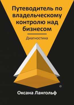 Скачать книгу Путеводитель по владельческому контролю над бизнесом. Часть 1. Диагностика