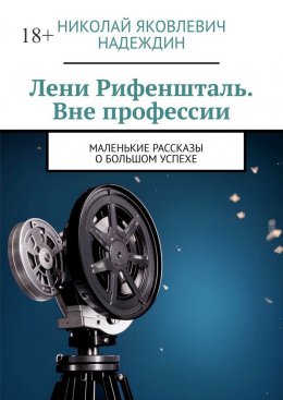 Скачать книгу Лени Рифеншталь. Вне профессии. Маленькие рассказы о большом успехе