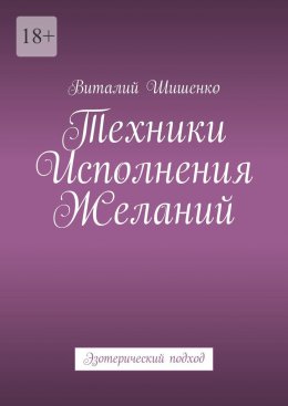 Скачать книгу Техники исполнения желаний. Эзотерический подход