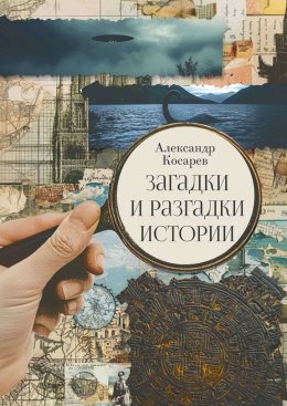 Скачать книгу Загадки и разгадки истории