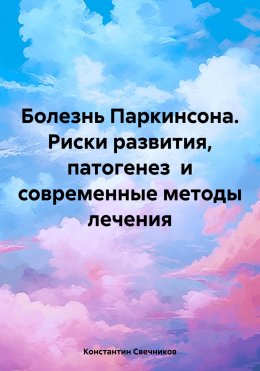 Скачать книгу Болезнь Паркинсона. Риски развития, патогенез и современные методы лечения