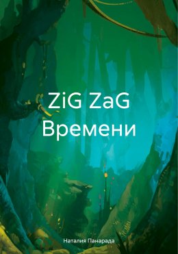 Скачать книгу ZiG ZaG Времени