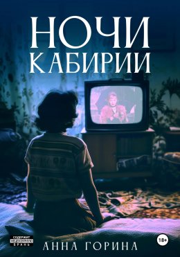 Скачать книгу Ночи Кабирии