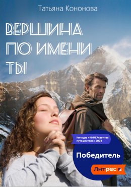 Скачать книгу Вершина по имени ты