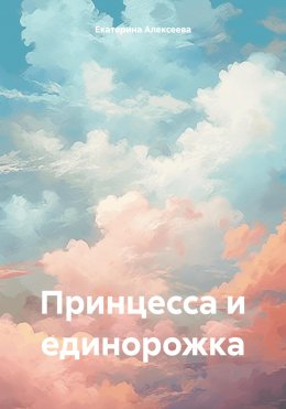 Скачать книгу Принцесса и единорожка