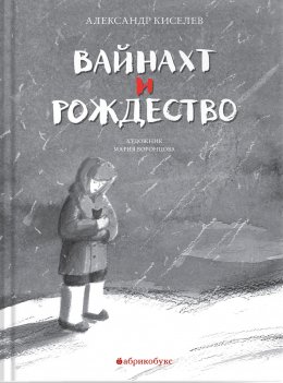 Скачать книгу Вайнахт и Рождество