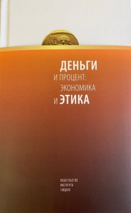 Скачать книгу Деньги и процент: экономика и этика