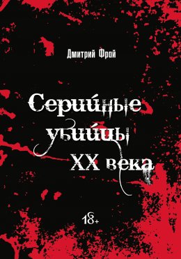 Скачать книгу Серийные убийцы. Убийцы XX века: история, психология и социальные аспекты