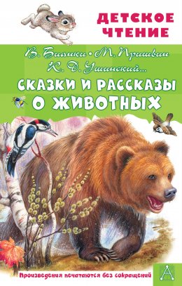 Скачать книгу Сказки и рассказы о животных