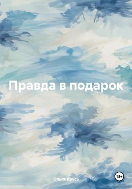 Скачать книгу Правда в подарок