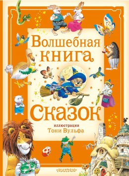 Скачать книгу Волшебная книга сказок