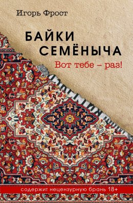 Скачать книгу Байки Семёныча. Вот тебе – раз!