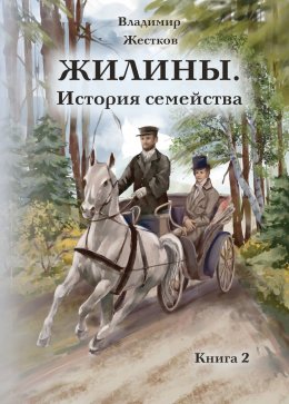 Скачать книгу Жилины. История семейства. Книга 2