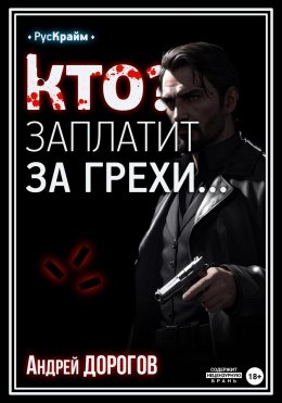 Скачать книгу Кто заплатит за грехи