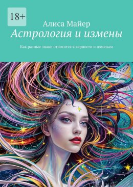 Скачать книгу Астрология и измены. Как разные знаки относятся к верности и изменам