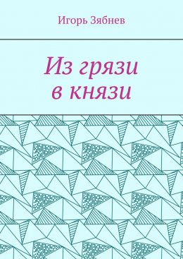 Скачать книгу Из грязи в князи