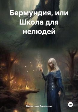 Скачать книгу Бермундия, или Школа для нелюдей