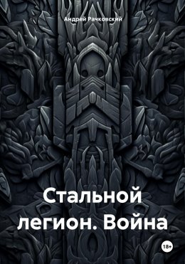 Скачать книгу Стальной Легион. Война