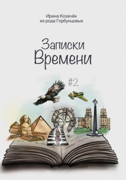 Скачать книгу Записки времени