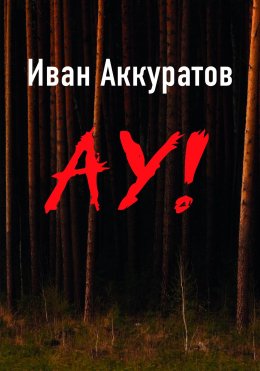 Скачать книгу Ау!