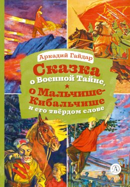 Скачать книгу Сказка о Военной тайне, о Мальчише-Кибальчише и его твёрдом слове