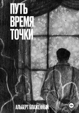 Скачать книгу Путь. Время. Точки