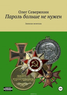 Скачать книгу Пароль больше не нужен