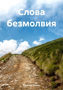 Скачать книгу Слова безмолвия