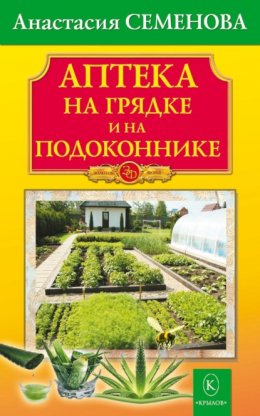 Скачать книгу Аптека на грядке и на подоконнике