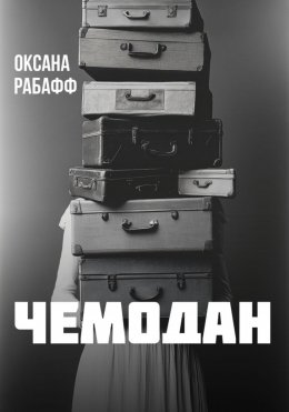 Скачать книгу Чемодан