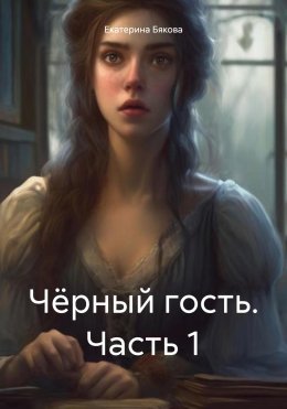 Скачать книгу Чёрный гость. Часть 1