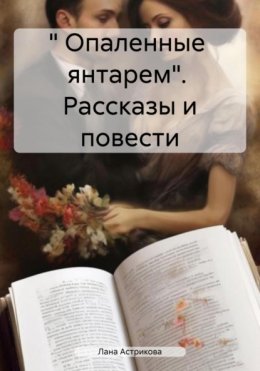 Скачать книгу « Опаленные янтарем». Рассказы и повести